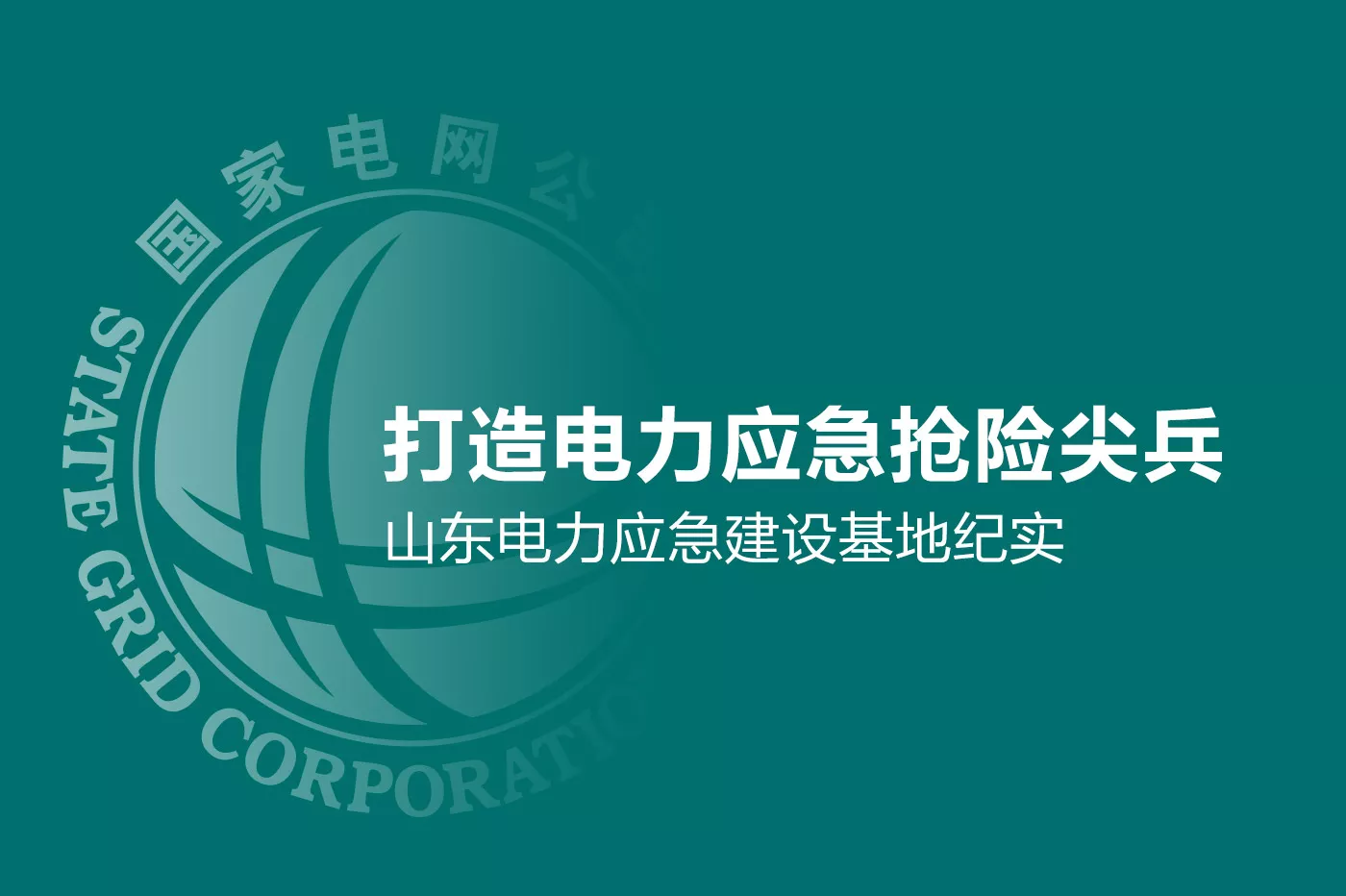 山东电力应急建设基地纪实策划